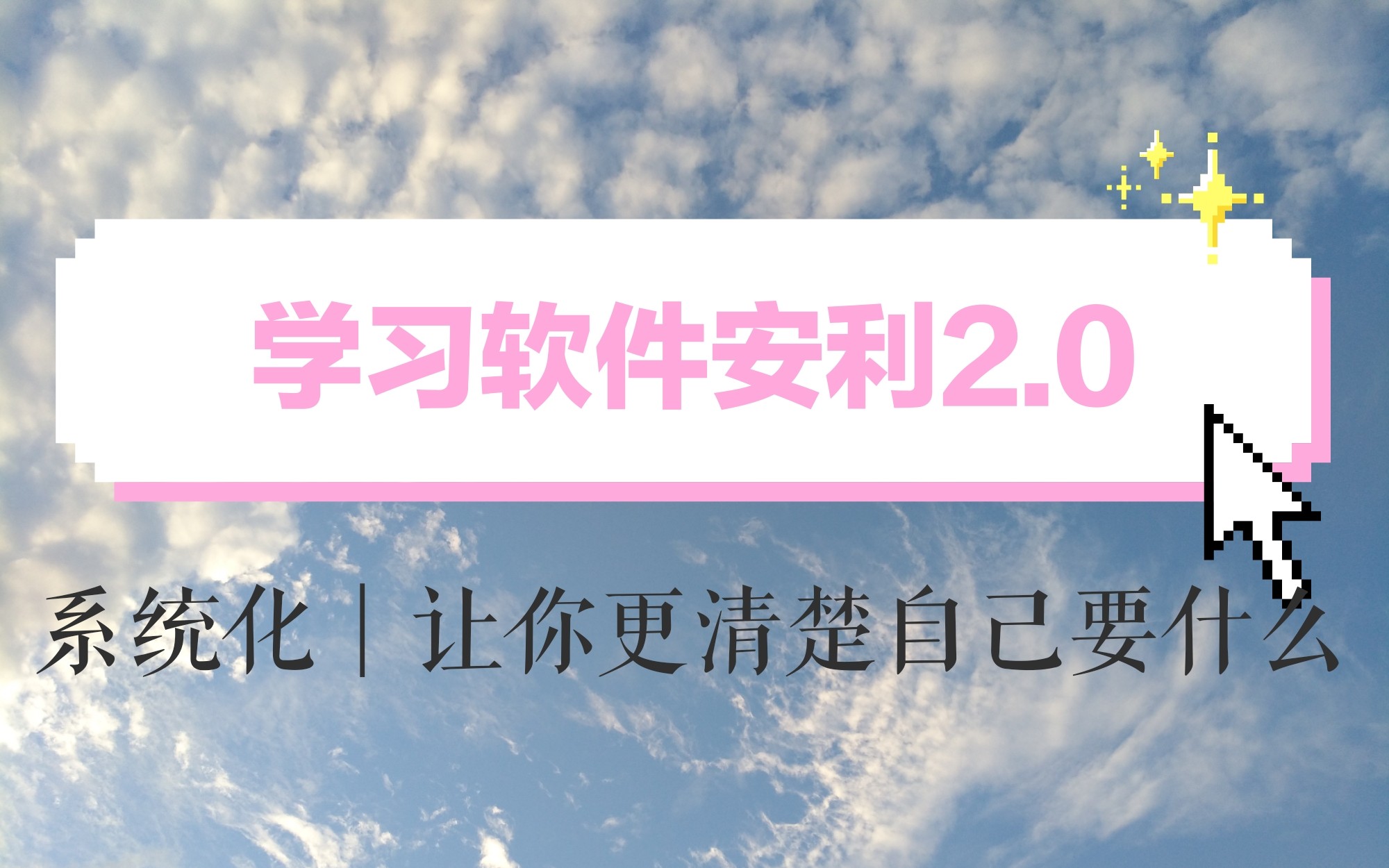 【软件推荐】学习软件安利2.0│更系统化│让手机成为你学习的利器哔哩哔哩bilibili