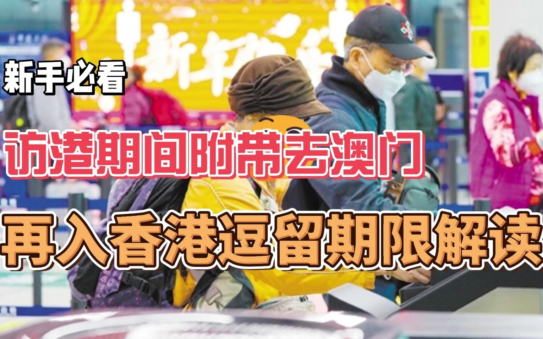 关于访港期间附带去澳门再入境香港逗留期限解读哔哩哔哩bilibili