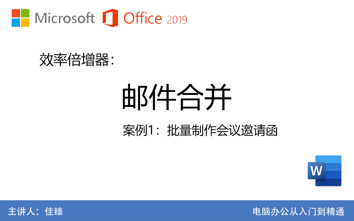 10分钟学会邮件合并!office2019 Word邮件合并教程 会议邀请函制作案例 工作效率倍增器!哔哩哔哩bilibili