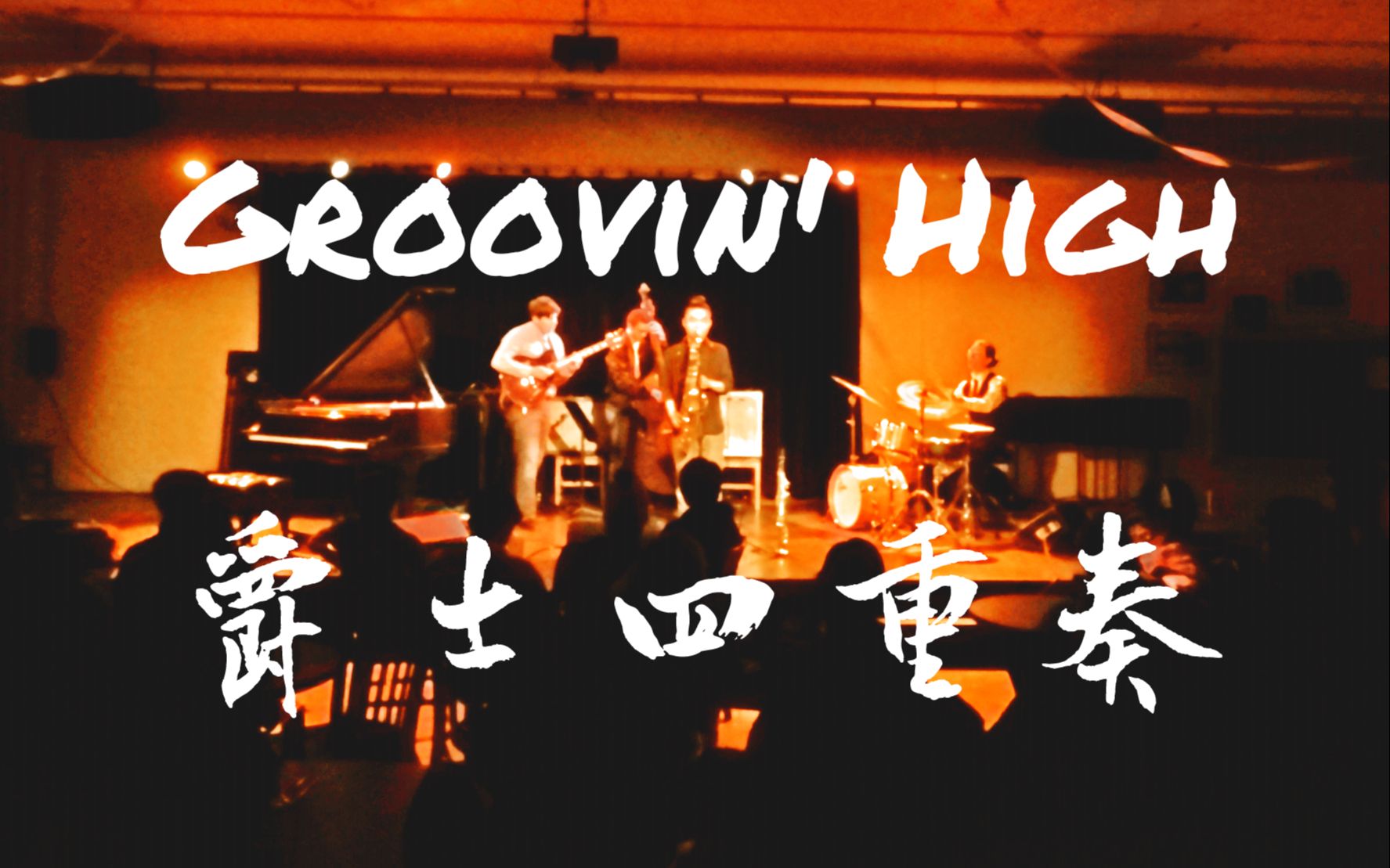 山顶洞人欧柏林爵士四重奏groovinhigh