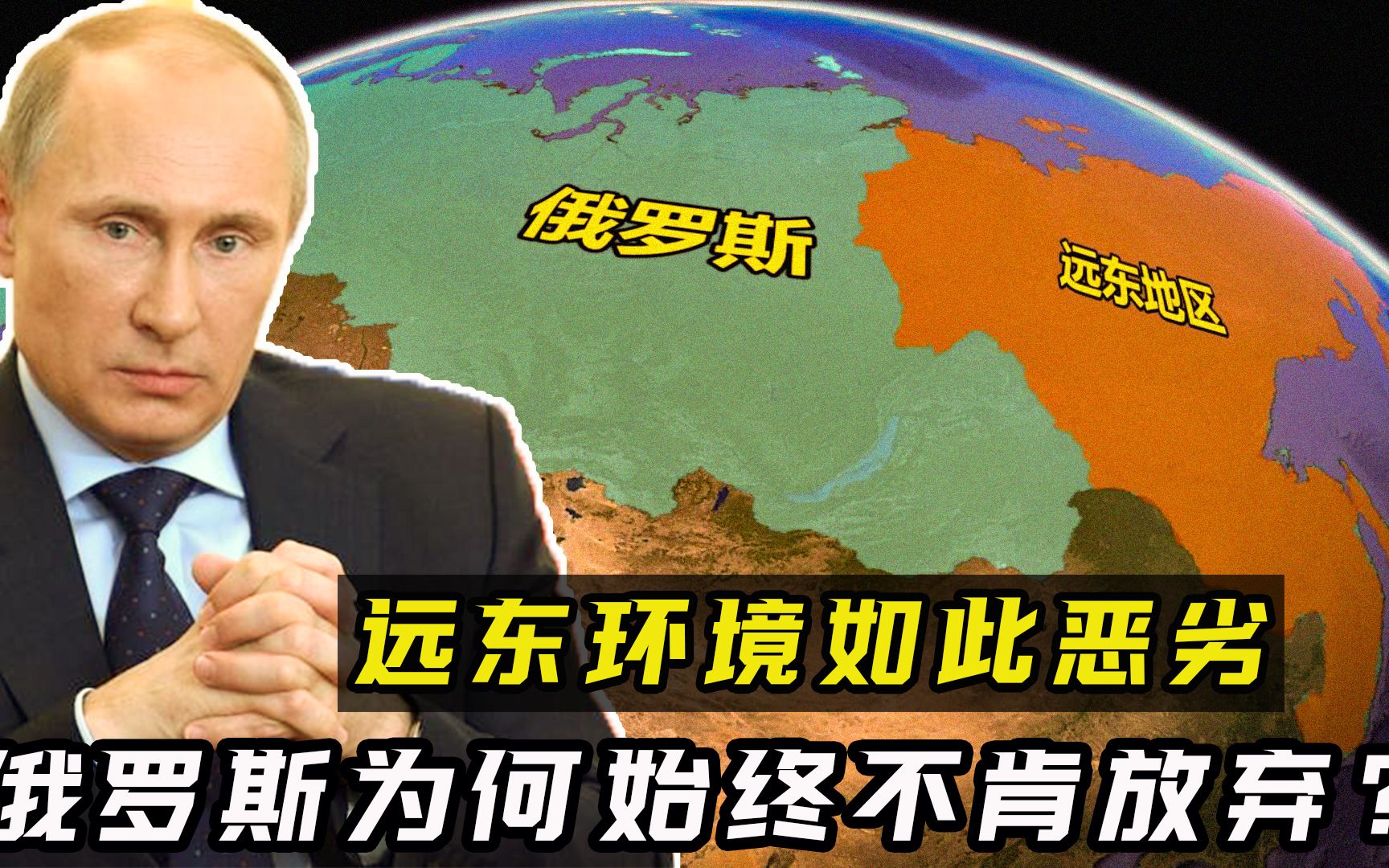 远东地区有多重要?气候严寒遍地冻土,俄罗斯为何始终不肯放弃?哔哩哔哩bilibili