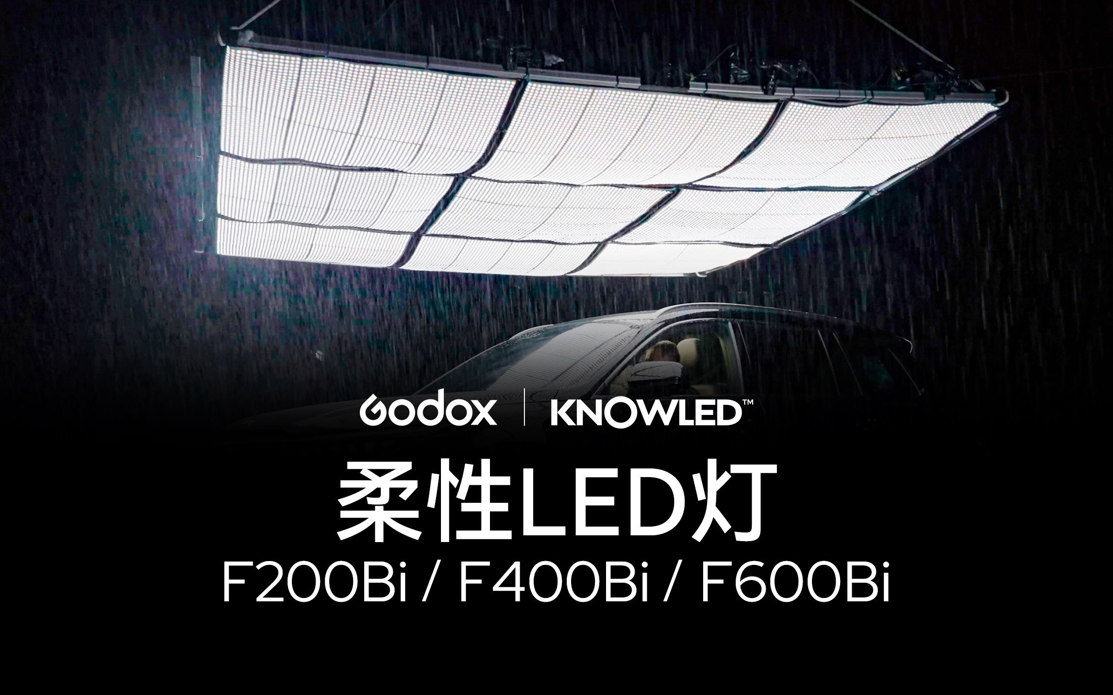 【新品】神牛发布可折叠柔性LED灯F200Bi、F400Bi、F600Bi,轻巧纤薄 不惧雨水!哔哩哔哩bilibili