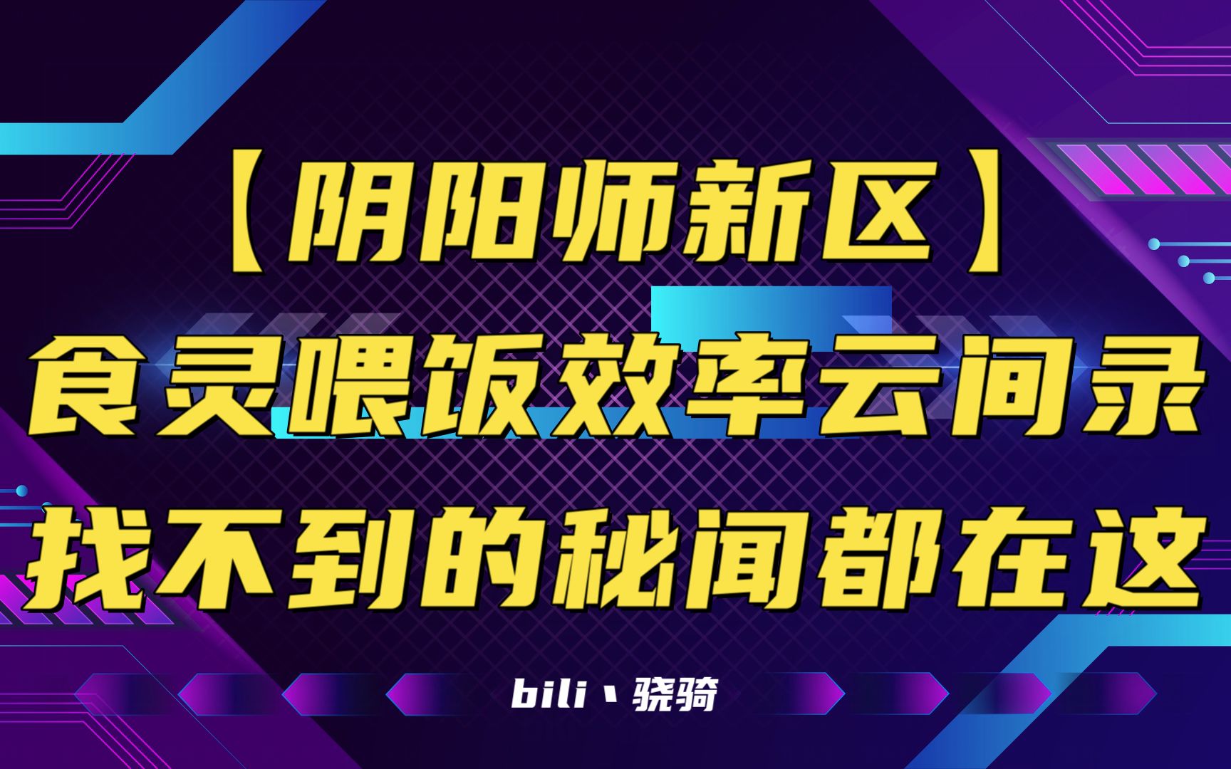 【阴阳师新区】食灵喂饭效率云间录 找不到的秘闻都在这里哔哩哔哩bilibili阴阳师