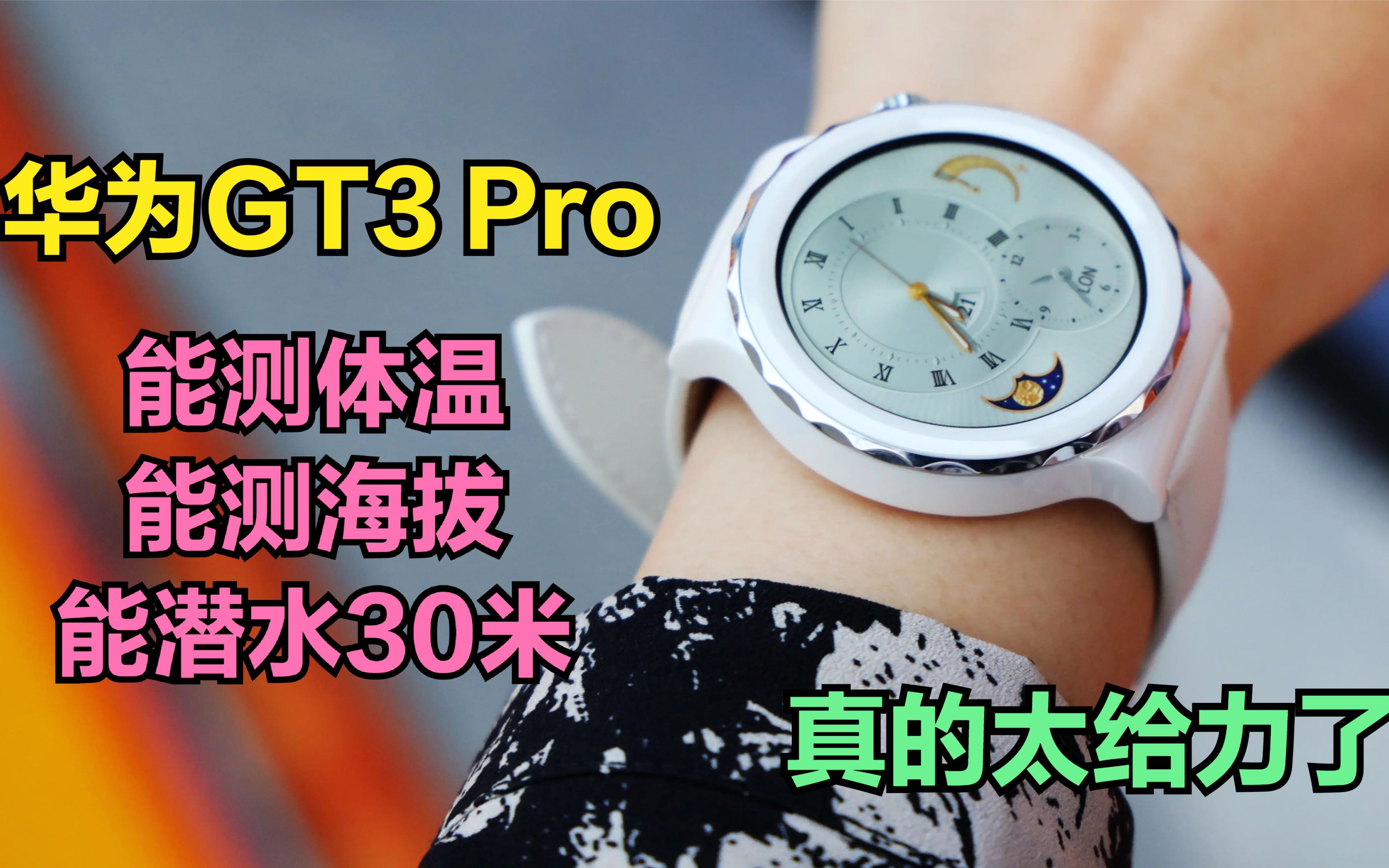 华为GT3 Pro,能测体温的“腕上智能手机”,支持100多种健康运动哔哩哔哩bilibili