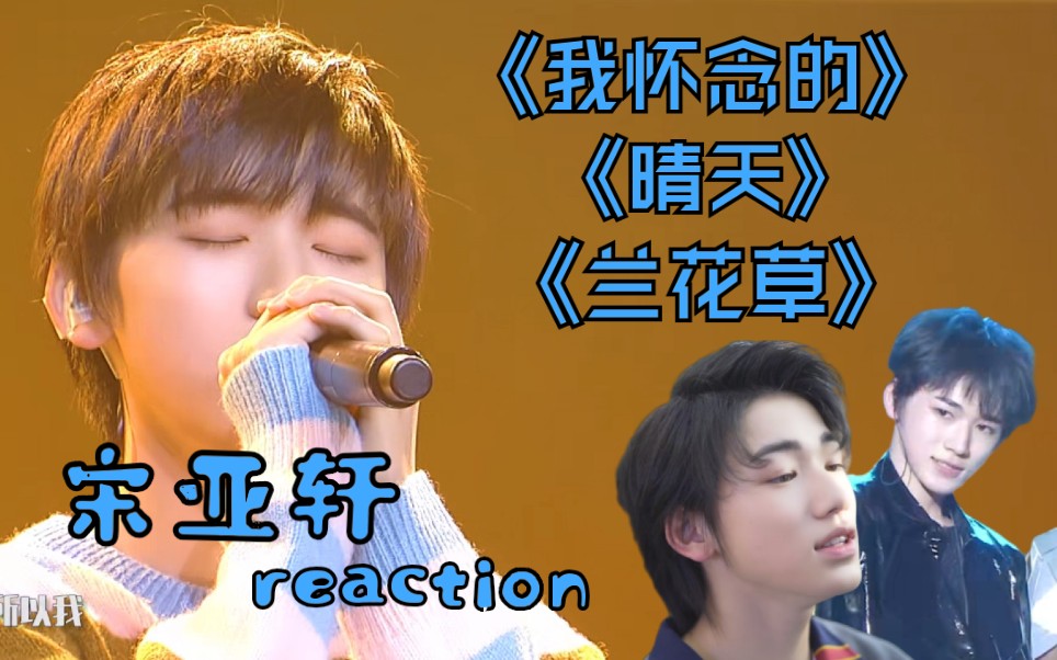 甜豆也能酷帅吊炸天|宋亚轩《我怀念的》《晴天》《兰花草》reaction