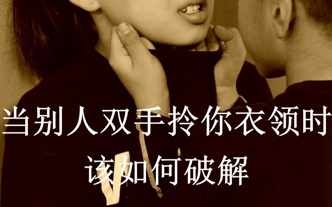 当别人双手拎你衣领时该如何破解
