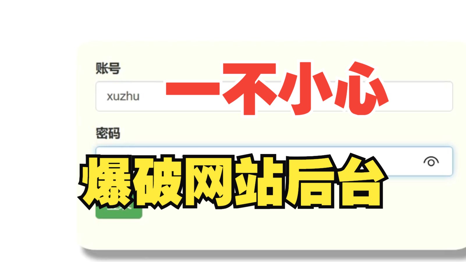 一不小心爆破网站后台,很刑很可拷;黑客是如何黑进网站后台的?网络安全/黑客技术/渗透测试哔哩哔哩bilibili