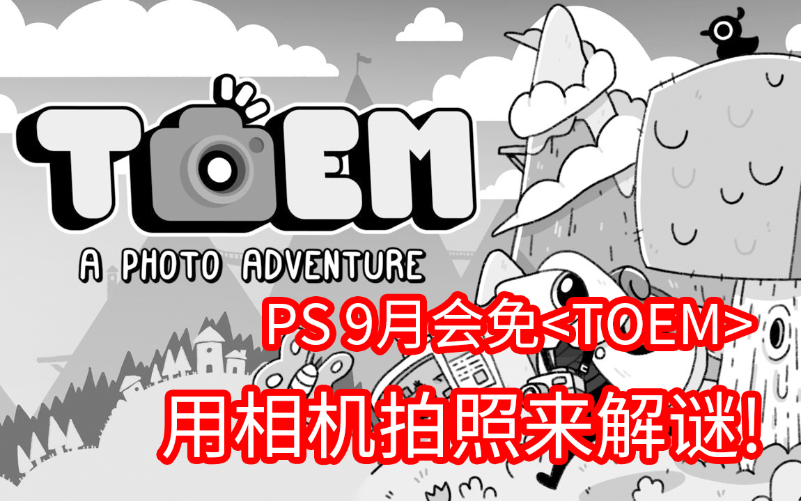 [图]TOEM 摄影冒险 PS5 游戏实况