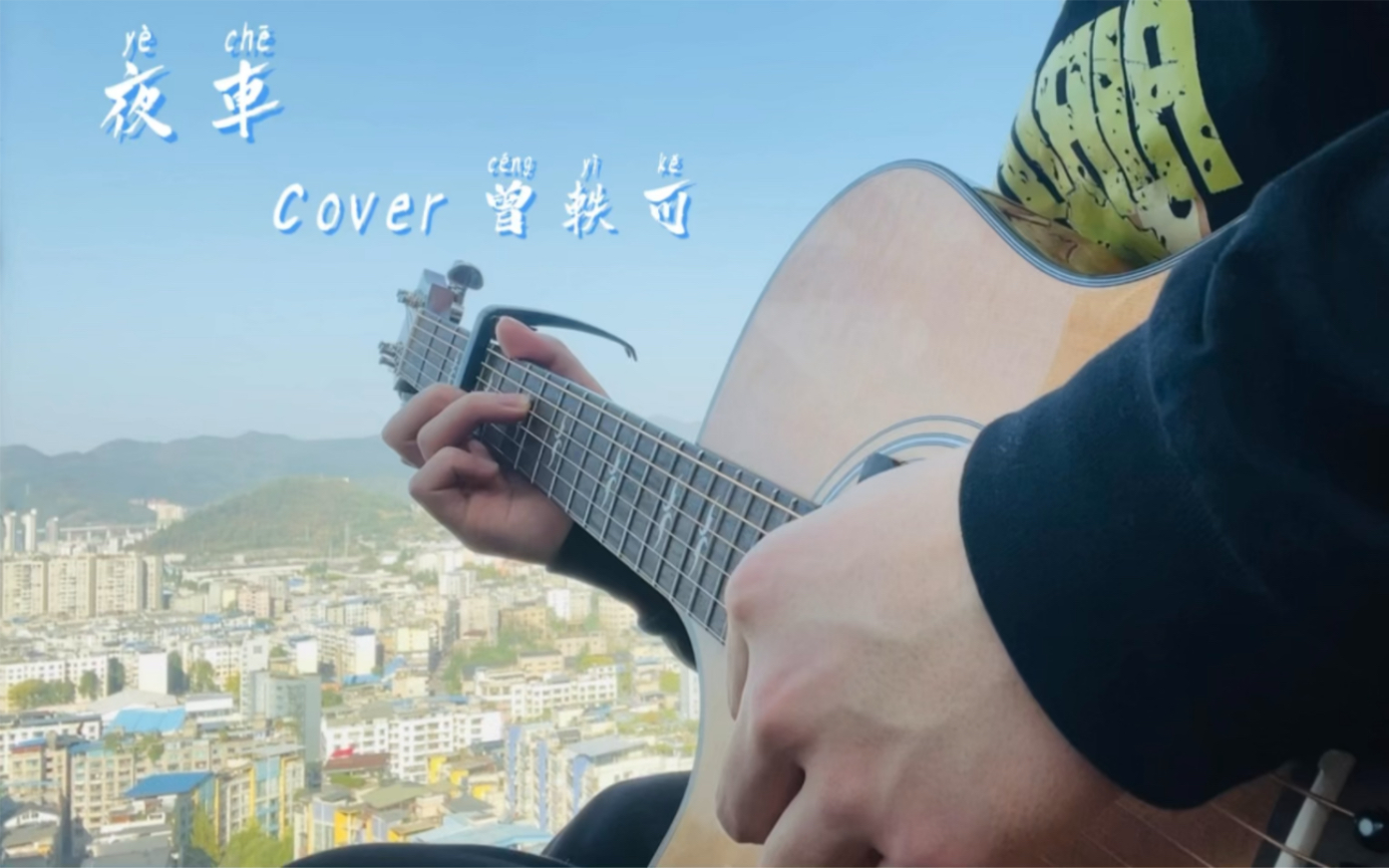 吉他弹唱《夜车》—— Cover 曾轶可哔哩哔哩bilibili