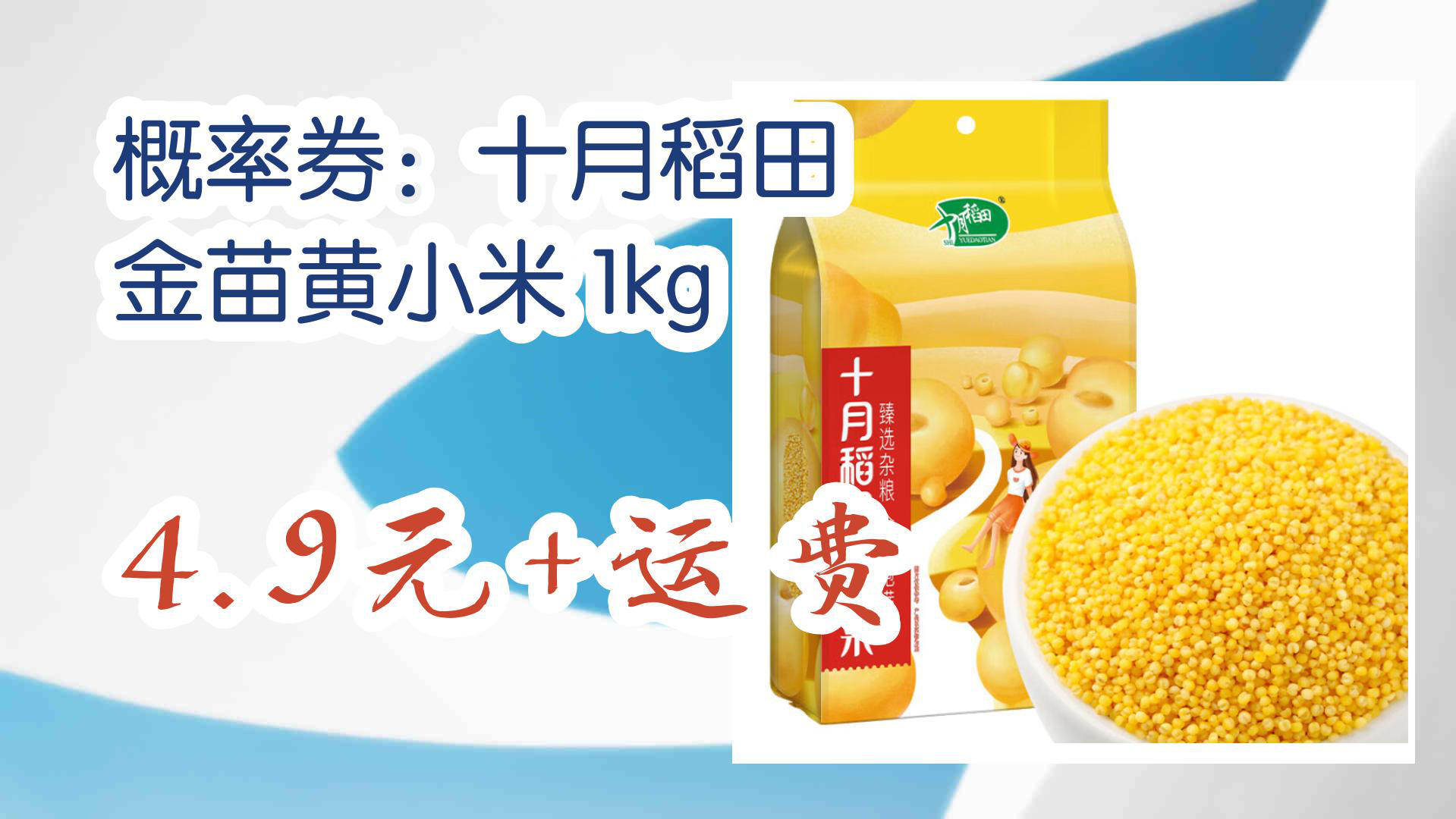 【京东数码优惠】概率券:十月稻田 金苗黄小米 1kg 4.9元 运费