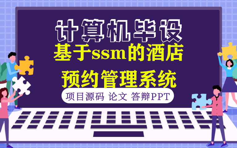 【计算机毕设★程序定制】基于ssm的酒店预约管理系统哔哩哔哩bilibili