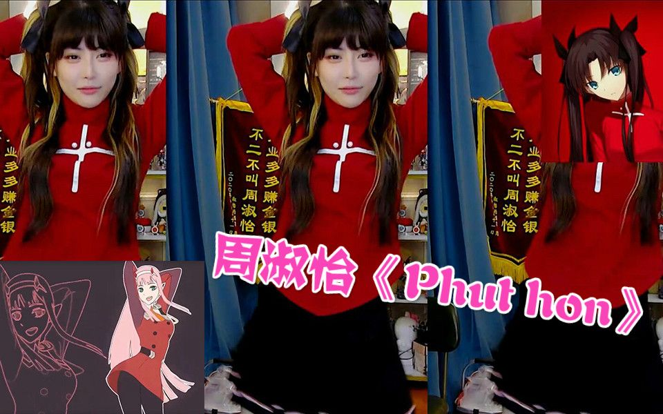 周姐cos远坂凛加上phuthon跳起来了三倍快乐