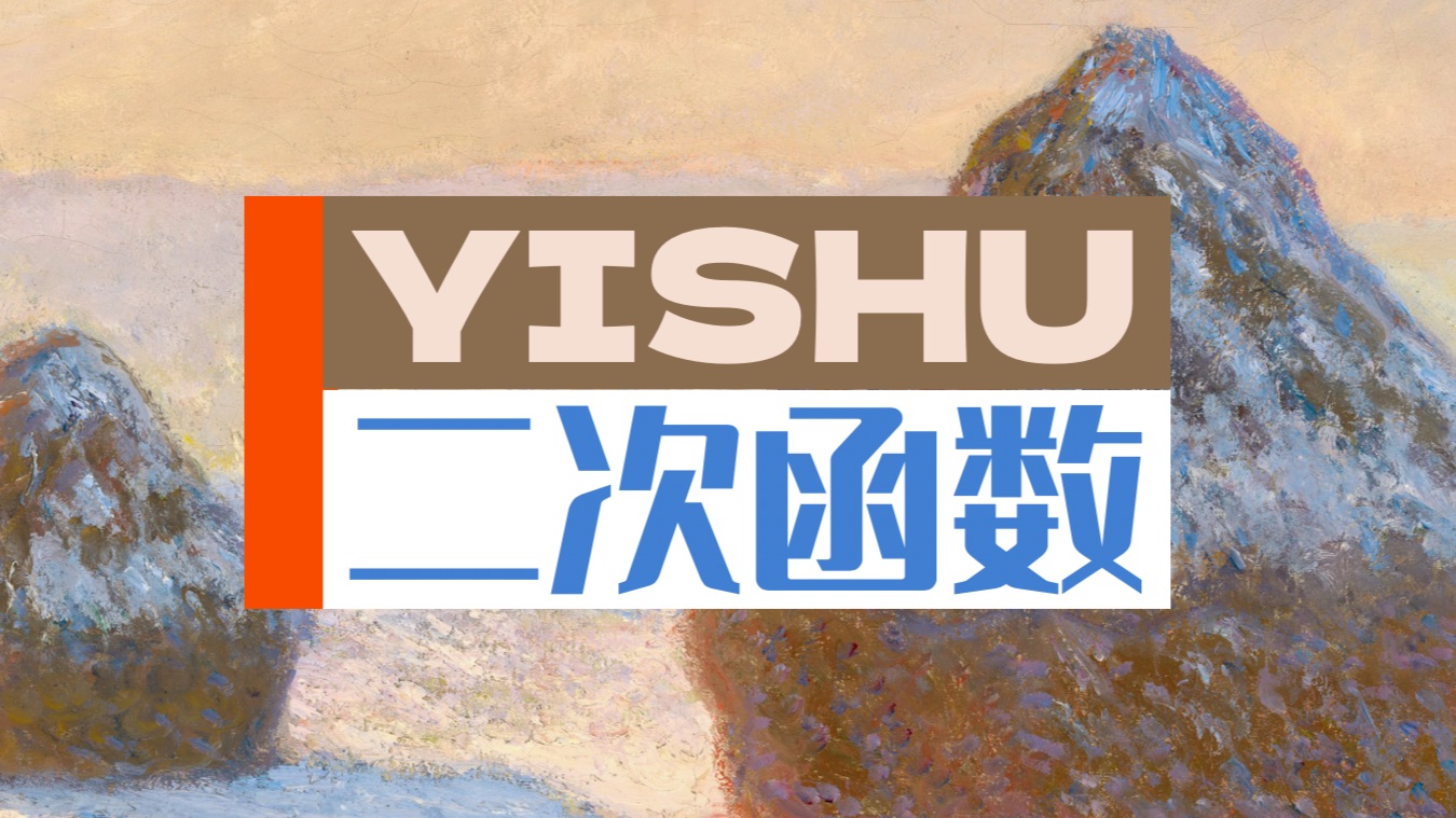 【新高考一轮复习】二次函数！考点全梳理！