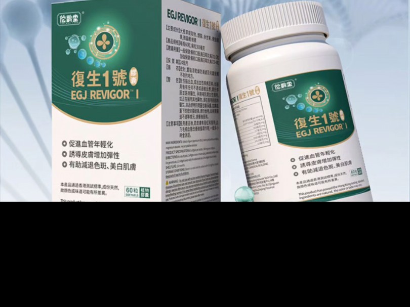 EGJ胶囊佗鹊堂EGJ REVIGOR蓝布正1号胶囊.复生一号最新款,复生1号最新包装EGJ REVIGOR蓝布正1号胶囊,血管再生复生1号复生2号历经21年研哔...