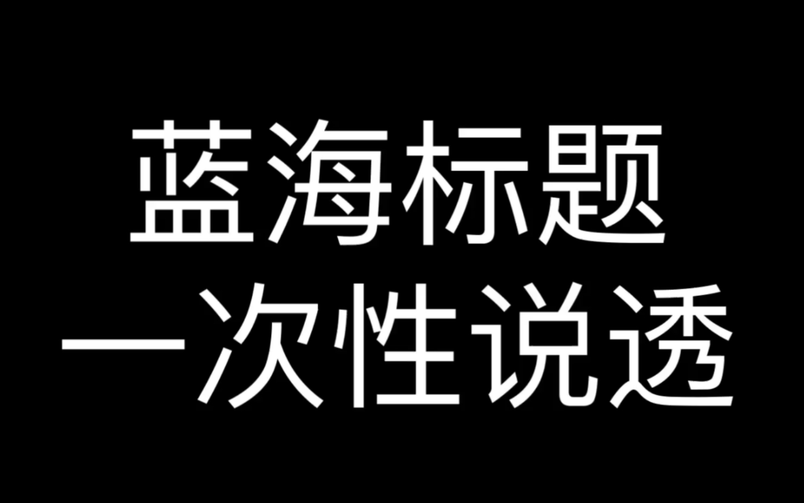 电商蓝海标题一次性说透哔哩哔哩bilibili