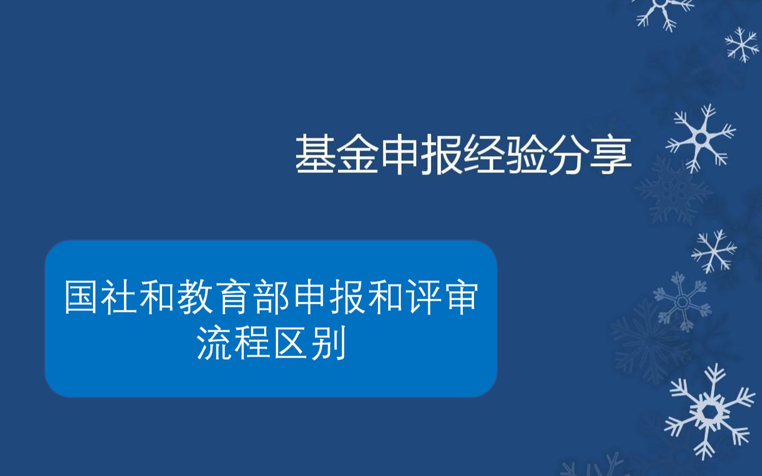 国家社科基金和教育部社科基金申报、评审区别课题申报指导 研究哔哩哔哩bilibili