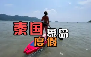 Tải video: 泰生活：泰国东部旅行，开启象岛的度假生活，海滩边吃吃玩玩。