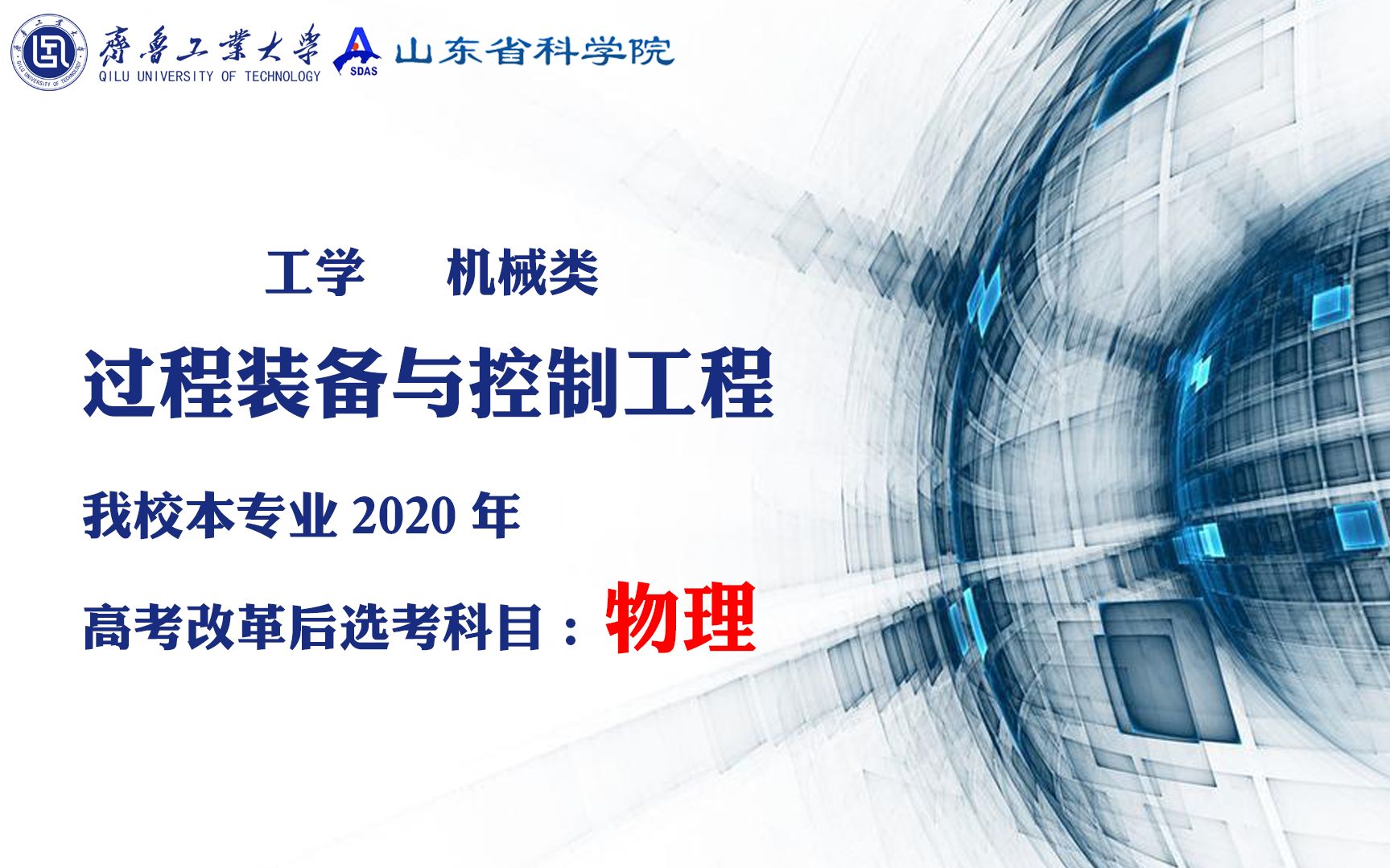 齐鲁工业大学山东省科学院教授给你讲专业过程装备与控制工程