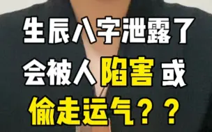 Descargar video: 生chen八/字泄露了，会被人陷害或偷走自己的运气吗？