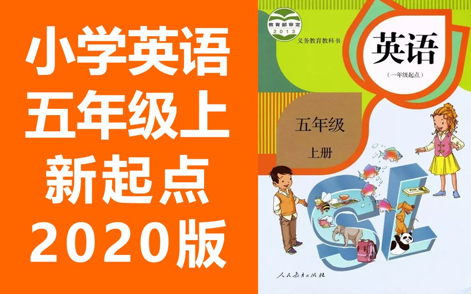 小学英语五年级英语上册人教版新起点sl版一年级起点2021新版小学英语