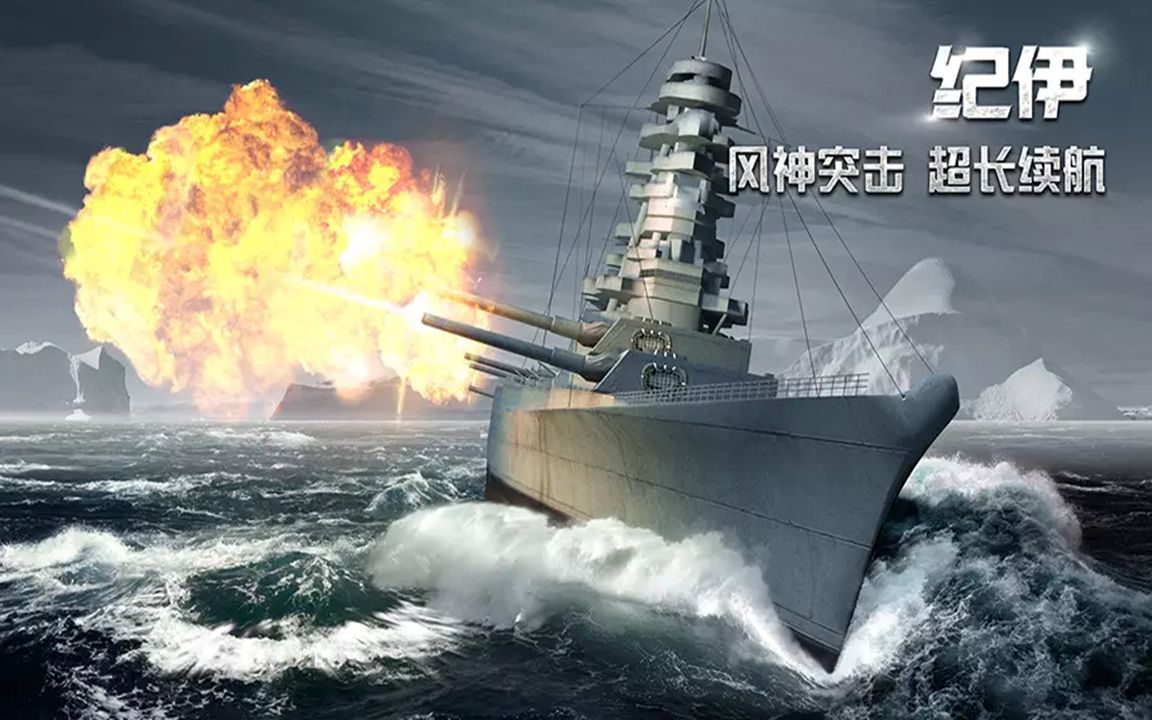 巅峰战舰纪伊号战列舰佛得角mvp击杀实况