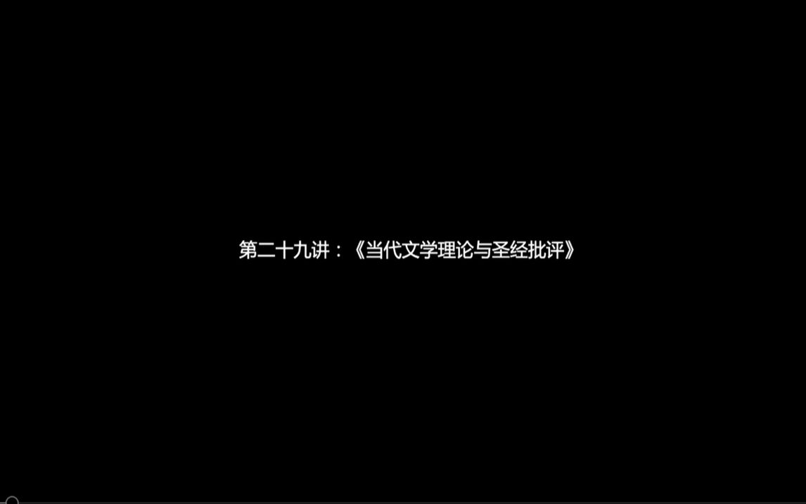 [图]人文通识解读（029）《当代文学理论与圣经批评》