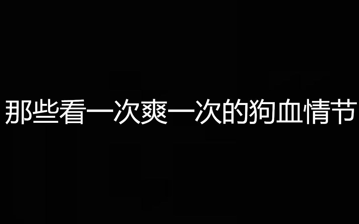 [图]老剧重温之那些看一次爽一次的影视剧狗血情节