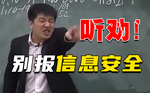 信息安全这玩意儿真不建议一般人学~没关系,点进来你将不再是一般人!(附最新信息安全零基础教程)哔哩哔哩bilibili