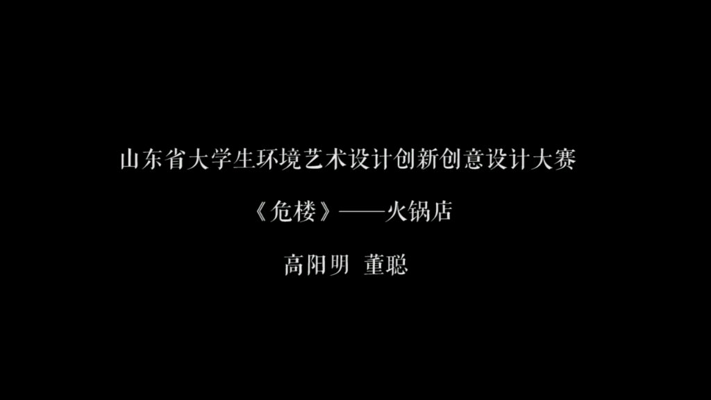 山东省大学生环境艺术设计创新创意设计大赛哔哩哔哩bilibili