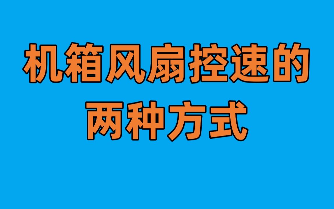 【科普】电脑里风扇是怎么调速的?哪种更好?哔哩哔哩bilibili