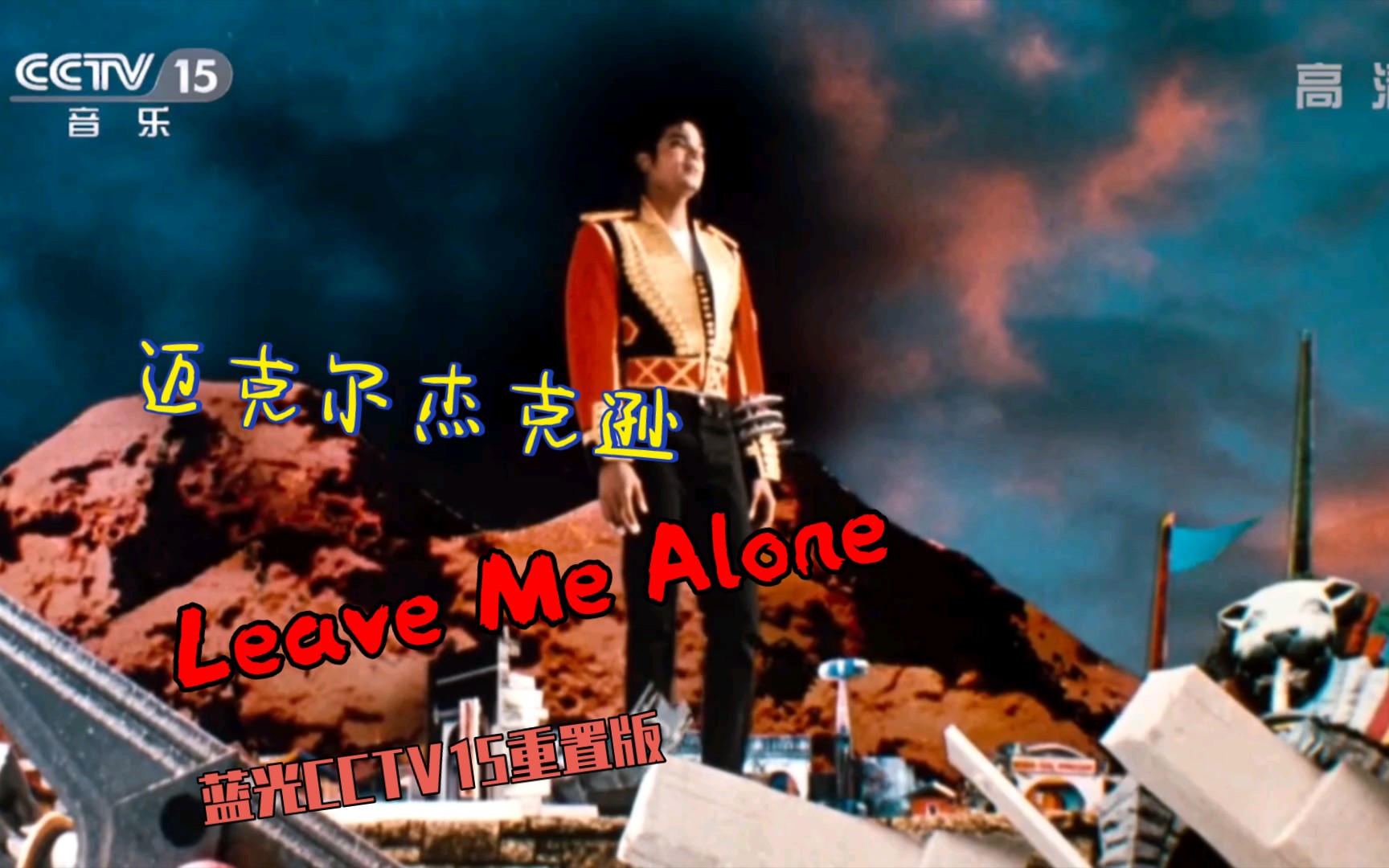 [图]迈克尔杰克逊 经典MV《Leave Me Alone》蓝光自制CCTV15播放版本