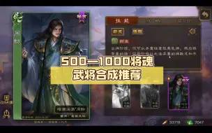 Download Video: 500—1000将魂武将合成推荐，看看你有了没有