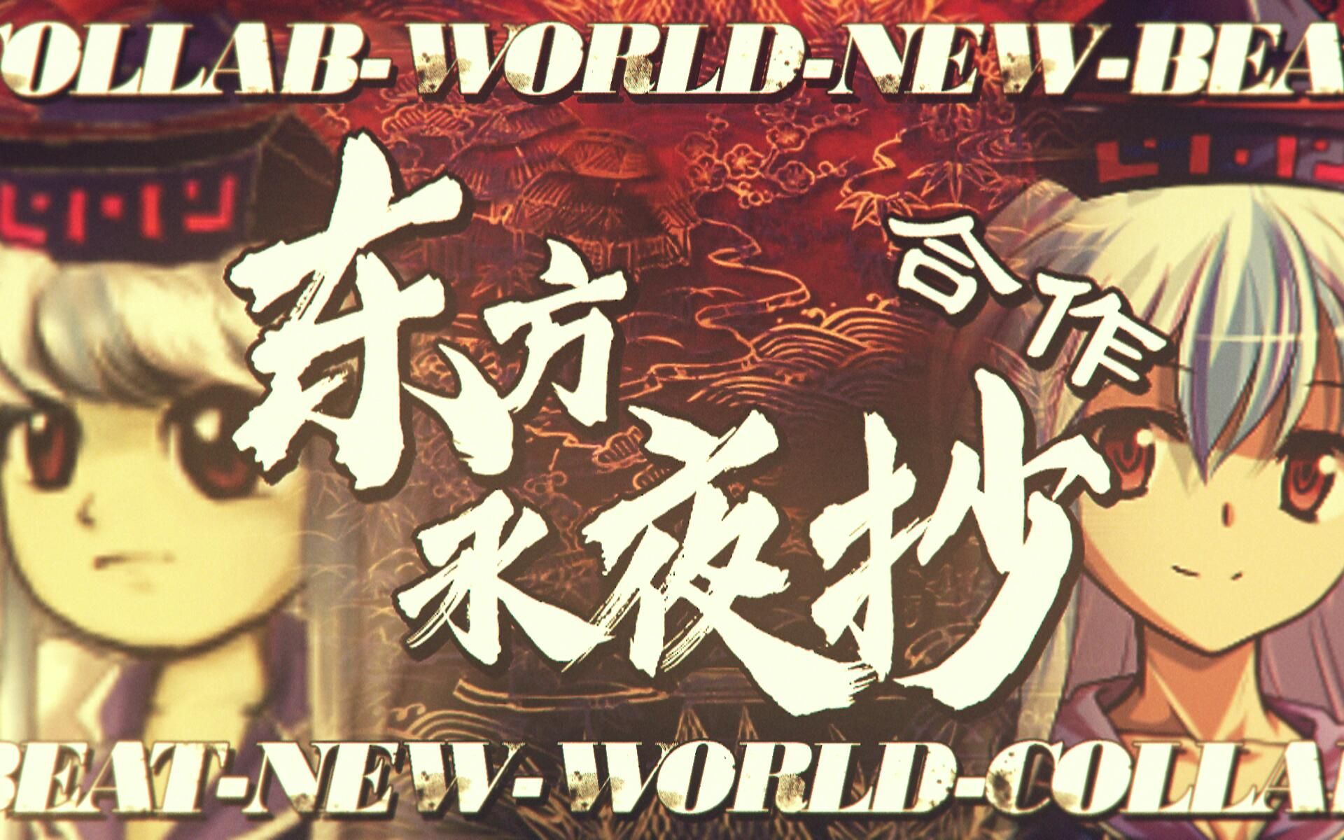 [图]「东方永夜抄合作」BEAT-NEW-WORLD