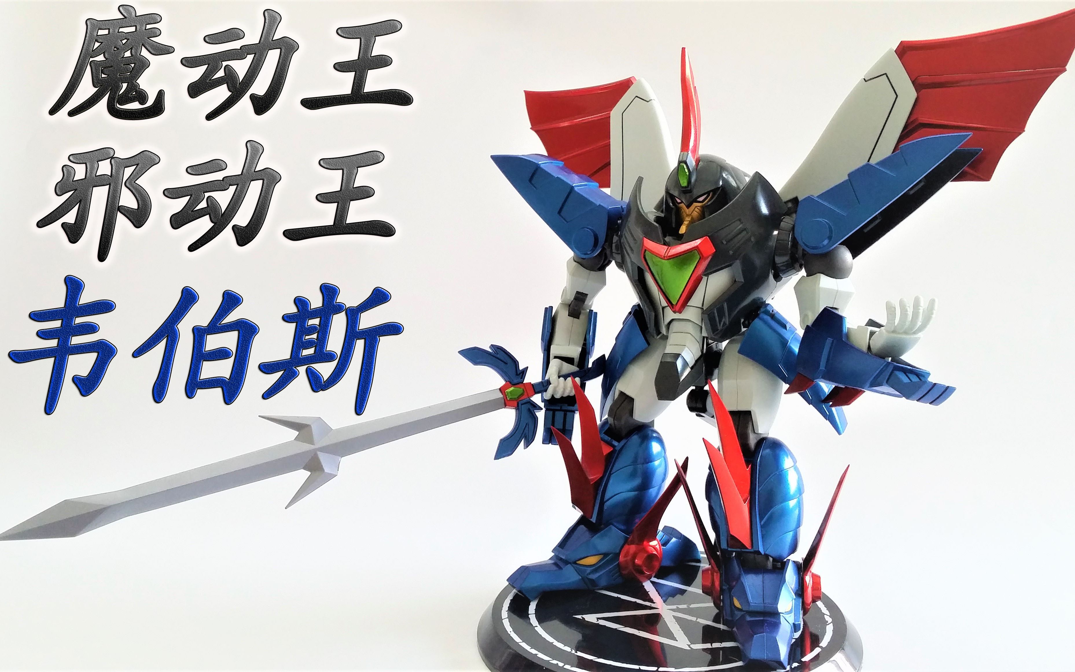 最帅的boss机体megahouse光能使者邪动王韦伯斯模玩letsgo75