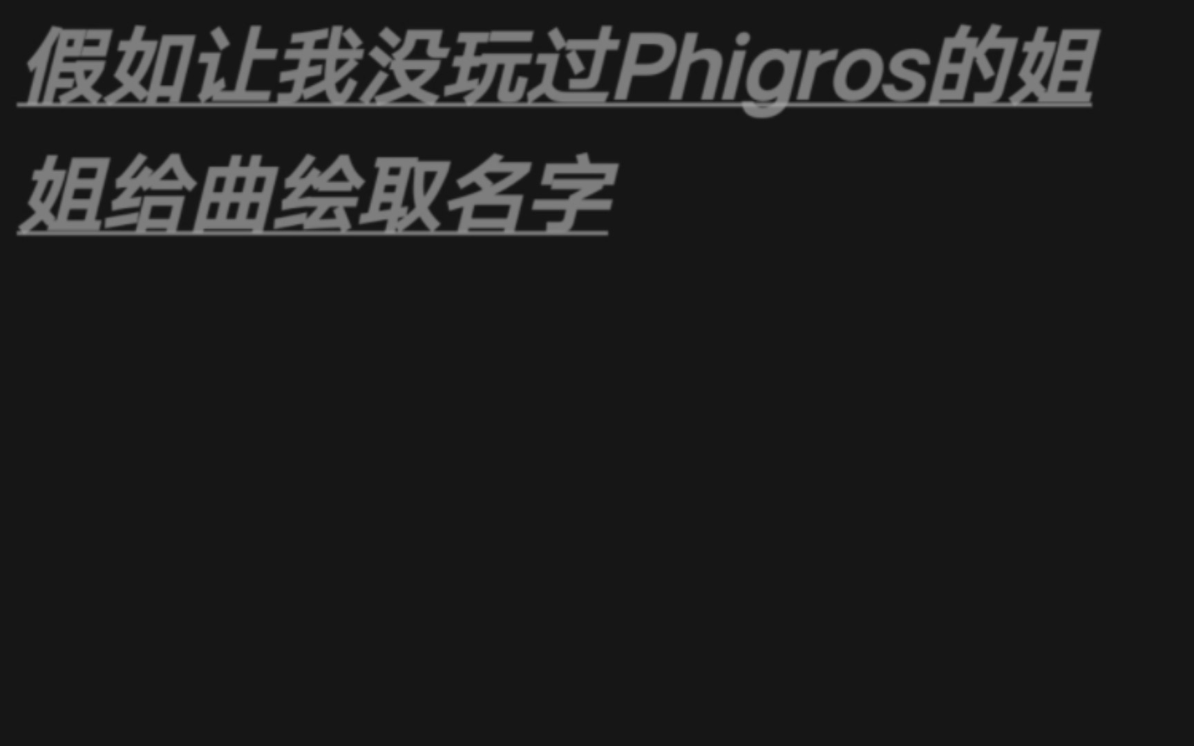 假如让我没玩过Phigros的姐姐给曲绘取名字哔哩哔哩bilibili