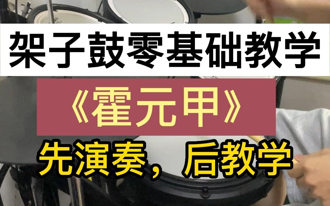 霍元甲鼓譜架子鼓動態鼓譜爵士鼓教學周杰倫