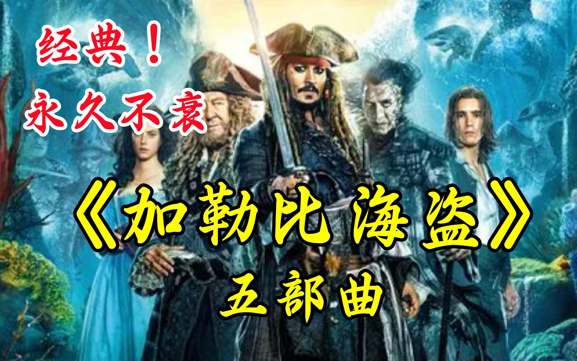 《加勒比海盗》五部曲,最深入人心的海盗电影!迷倒全球亿万影迷,历经20年经久不衰!哔哩哔哩bilibili