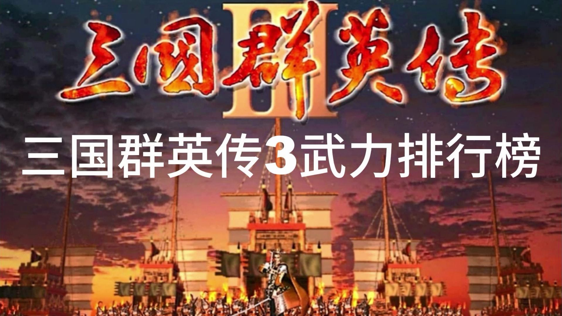 三国群英传3武将排名哔哩哔哩bilibili