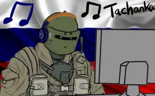 Download Video: Tachanka Song 他强卡之歌