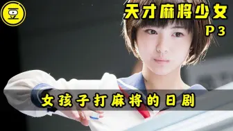 Tải video: 《天才麻将少女》P3！一群女孩子打麻将的日剧！