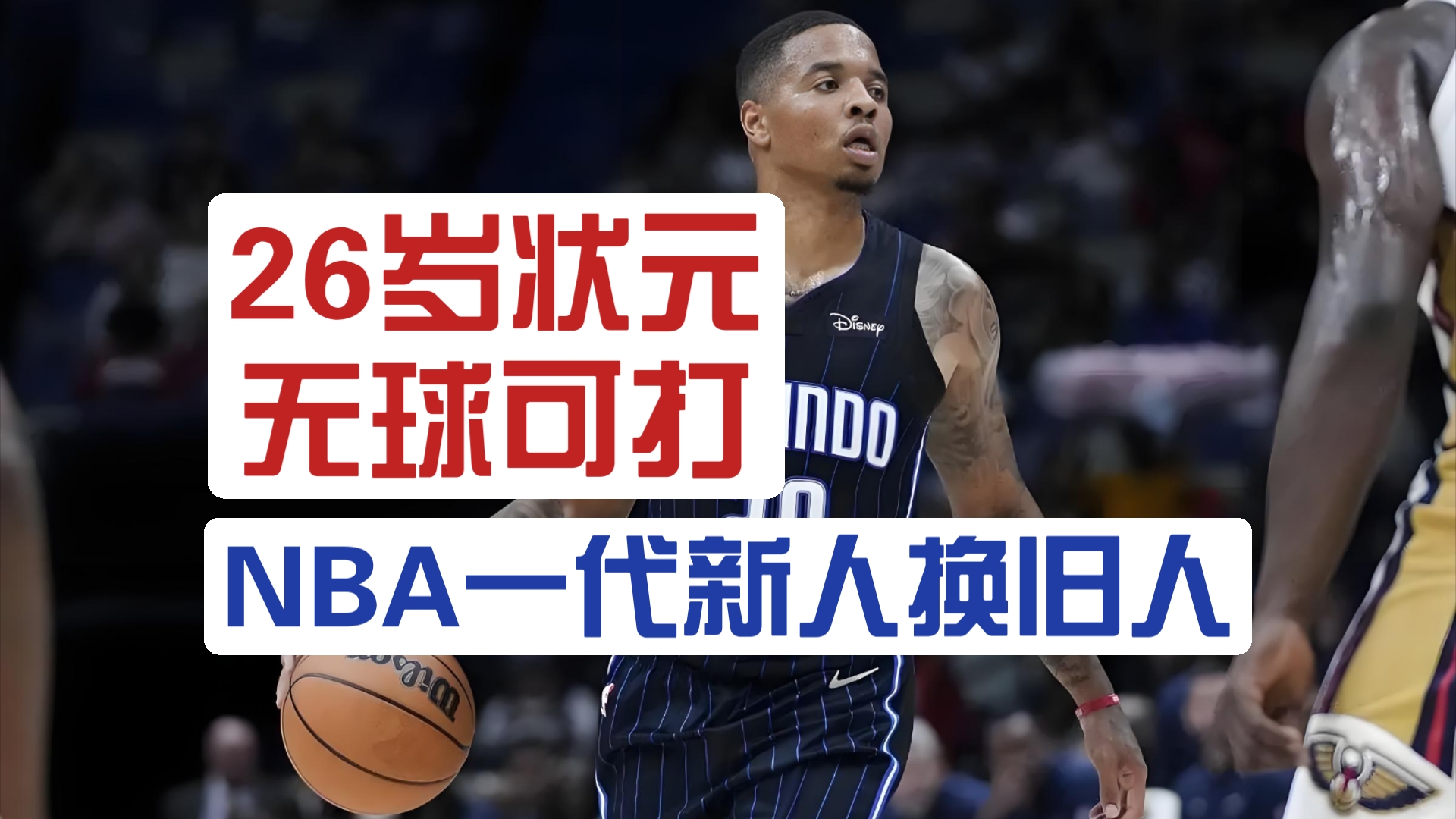 26岁NBA状元无球可打,NBA一代新人换旧人.富尔茨面临生涯重大抉择.哔哩哔哩bilibili