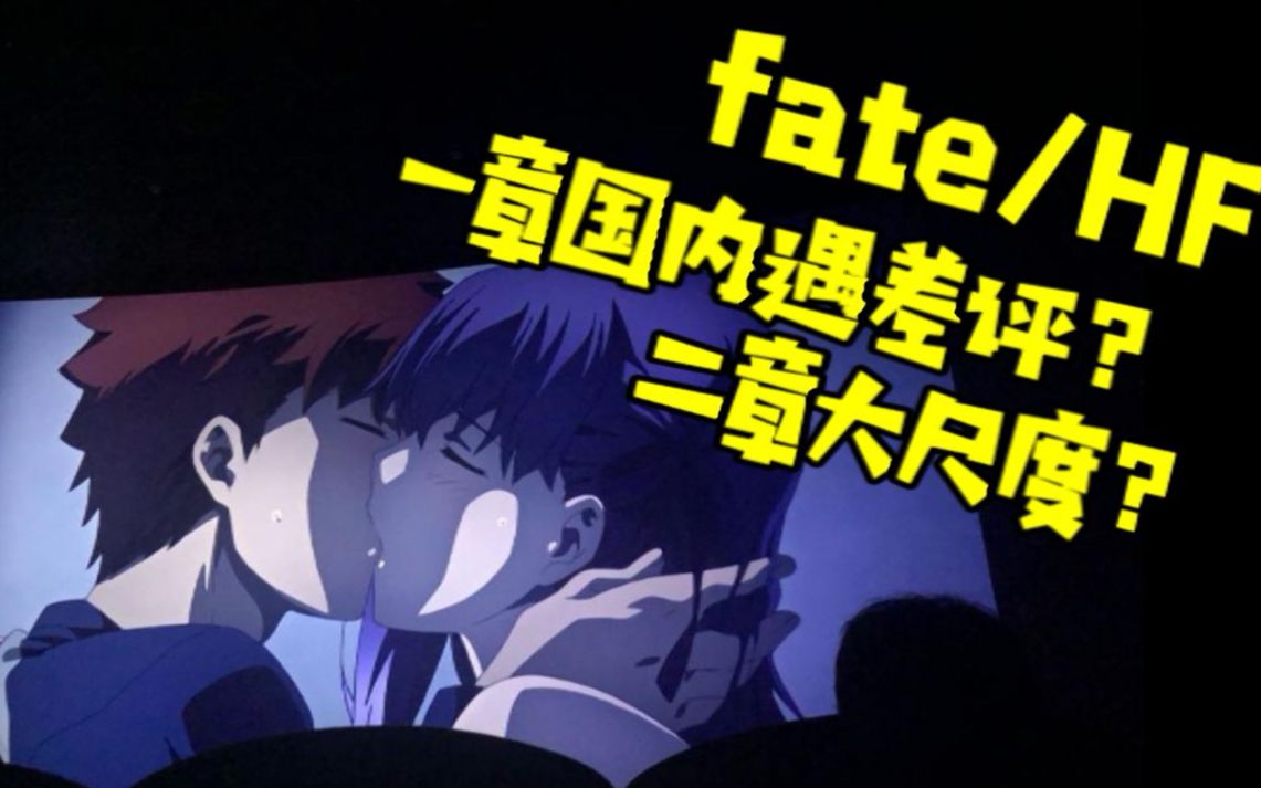 [图]【东拉西扯】Fate/HF一章国内遇差评？第二章上映尺度大？