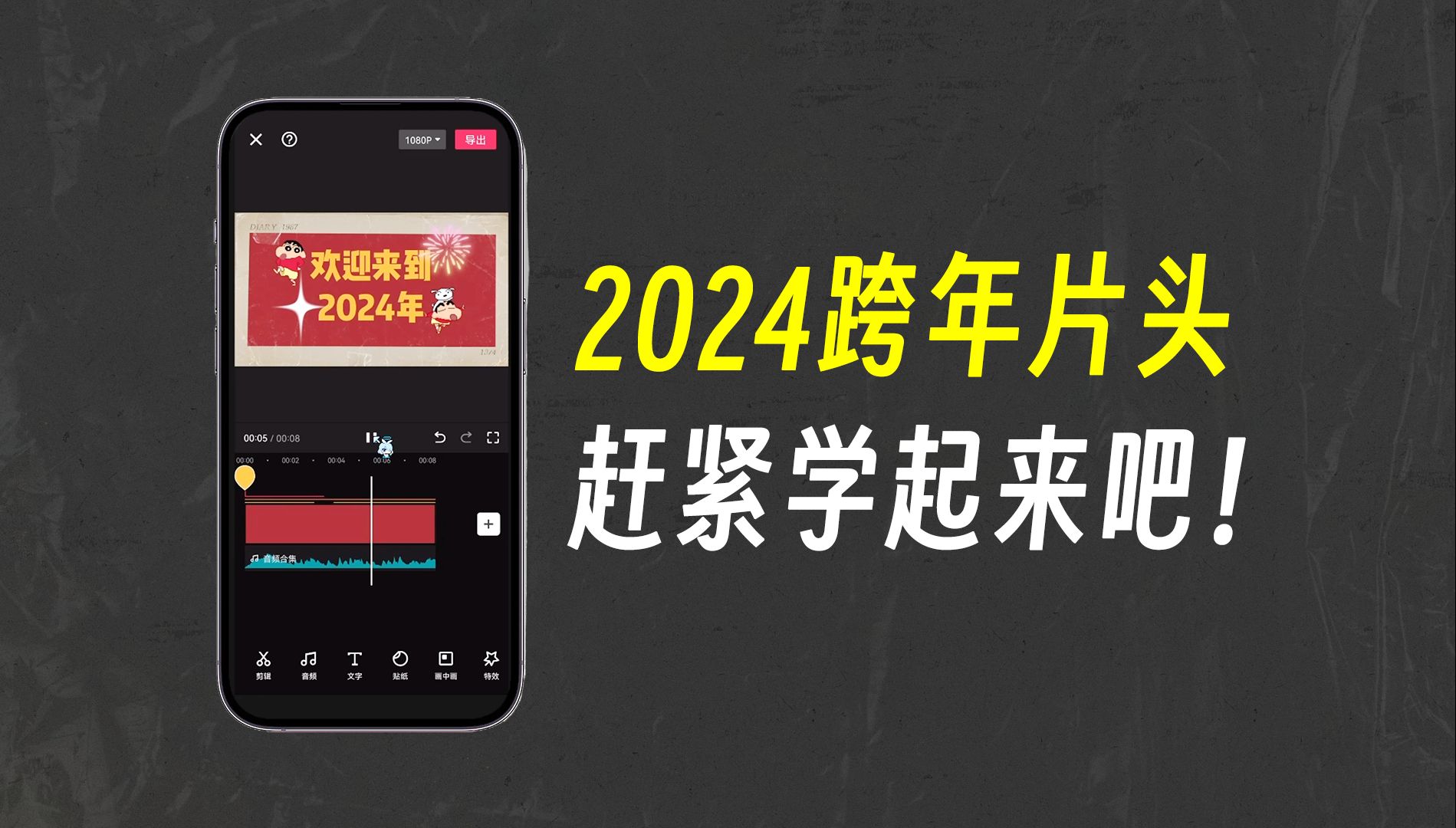 【剪映APP】2024跨年Vlog片头制作,赶紧学起来吧!!哔哩哔哩bilibili