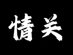 看完这条视频，从此告别错的人