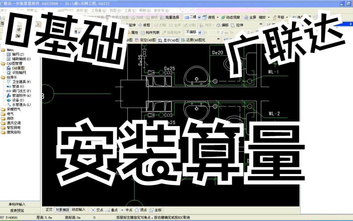 广联达安装算量软件0基础实操学习视频