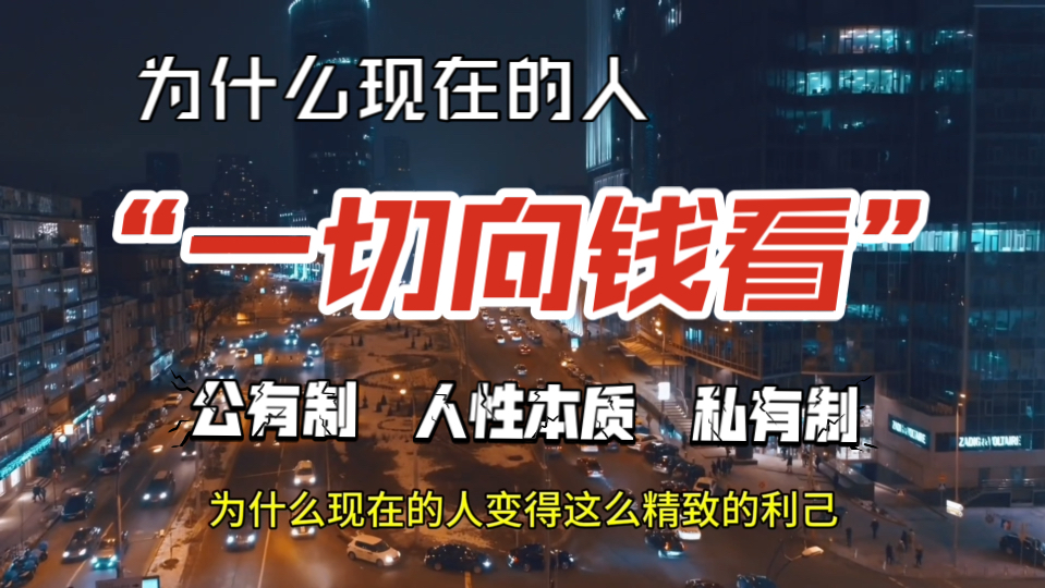 为什么现在的人一切向“钱”看?从人性的角度分析“一切向钱看”!哔哩哔哩bilibili