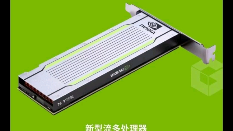 英伟达 全系列 现货NVIDIA T4 GPU是基于NVIDIA图灵核心的专业计算加速卡,可以为不同的云端工作负载提供加速,其中包括高性能计算.哔哩哔哩bilibili