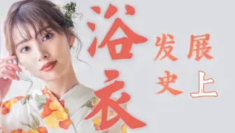 优衣库 浴衣的正确穿法 哔哩哔哩 Bilibili