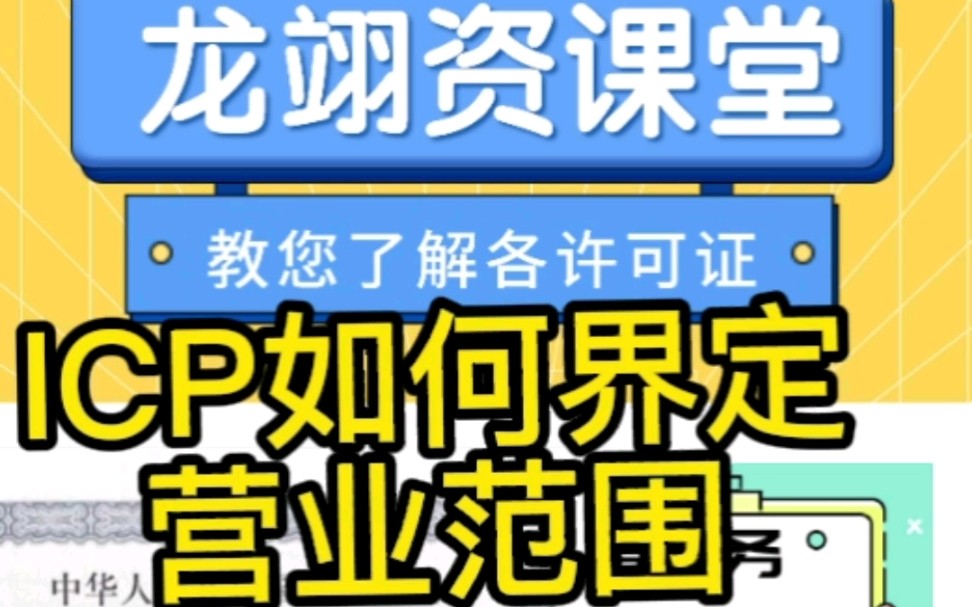 企业在申请icp增值电信经营许可证的时候应该如何界定其经营范围呢?哔哩哔哩bilibili