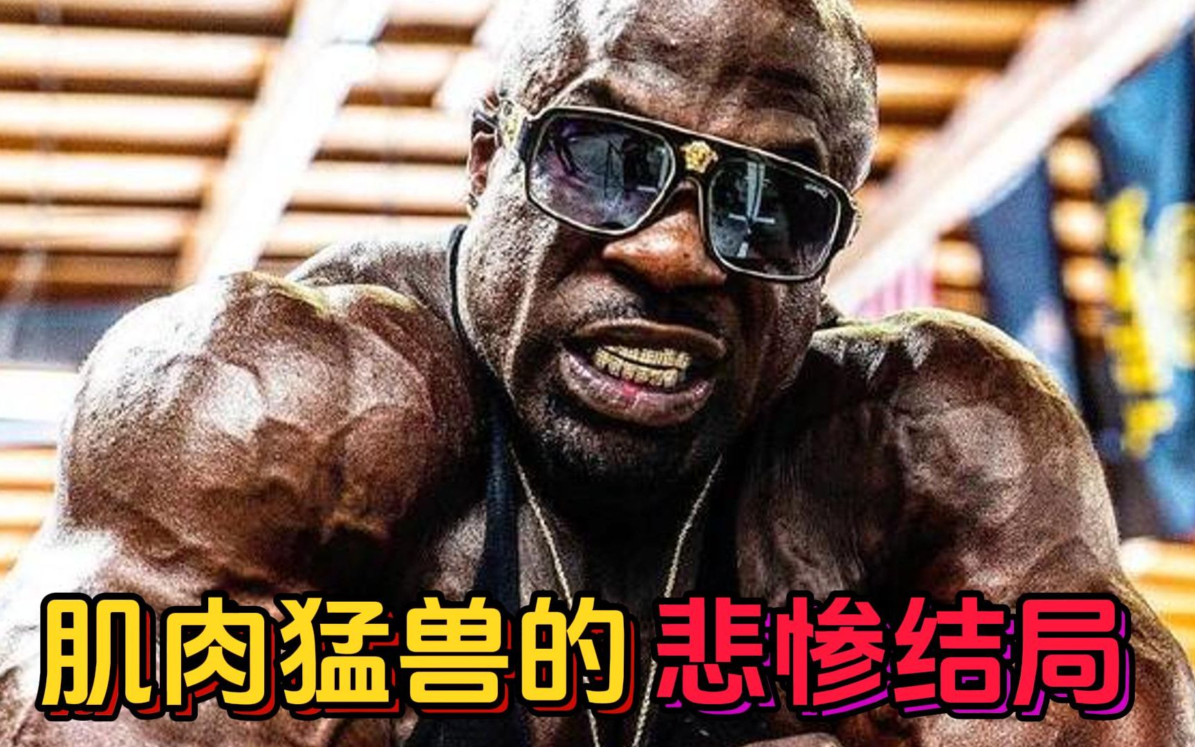 【肌肉猛兽的悲惨结局】第一期,肌肉男的另一面,你不知道的真相